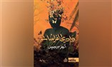 في وادي الفراشات: طفولة ترتعش في جوار الموت