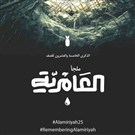 Resisting Amnesia: Twenty Five Years After the Al Amiriyah Attack