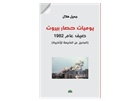 Jamil Hilal, Diary of the Siege of Beirut: Leaving Our Last Tent (New Texts Out Now)
