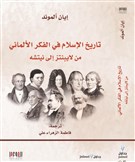 تاريخ الإسلام في الفكر الألماني - من لايبنتز إلى نيتشه