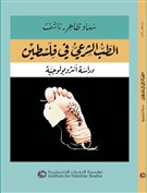 كتب: سهاد  ظاهر - ناشف، الطب الشرعي في فلسطين
