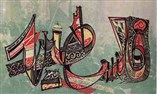 الهوية والثقافة الوطنية وتفكك الحقل السياسي الفلسطيني