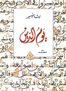 An Excerpt from "Judgment Day" by Rasha al Ameer