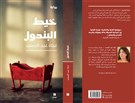 رواية خيط البندول: سيرة الأمومة والطب والمعاناة