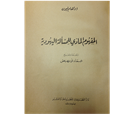 An Arab, Jewish, and Inter-Generational Tradition: The History of a Scholarly Critique Against Israel