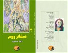 مختارات من ديوان ضفائر روح 