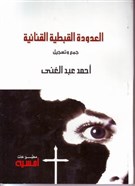 العدودة القبطية القنائية