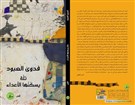 كتب: تلة يسكنها الأعداء