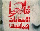 نعم لمقاطعة الانتخابات الرئاسية
