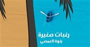 رغبات صغيرة: تجليات الهجرة والحب الشائك