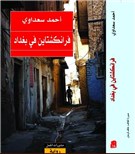 فرانكشتاين في بغداد