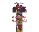 ذكريات صغيرة عن سركون بولص