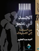 Ahmed Abdel Halim, The Body in Egypt: From Politics to Consumption (New Texts Out Now)