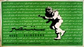 من «عائد إلى حيفا» إلى عائدون إلى حيفا (1 - 3)
