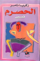 "Eight O'Clock" by Zakaria Tamer