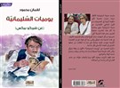 كتب: يوميات السليمانية (عن شيركو بيكس)