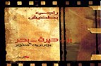 في البحث عن راجي بطحيش الجزء الأول
