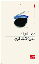 عمر شبانة: سيرة لأبناء الورد