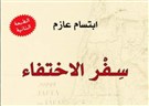 سفر الاختفاء: رحلة إلى فلسطين ونبش في تاريخها