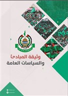 التقية والتوقيت في أداء حماس غير المقروء