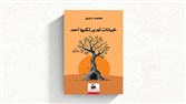 كتب: خيانات لم يرتكبها أحد