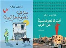 من سوريا إلى برلين: سرديات الحياة والموت في كتابات هنادي زرقة