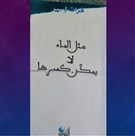 كتب: مثل الماء لا يُمكن كسرها