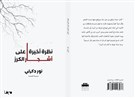 نظرة أخيرة على أشجار الكرز: فرانكشتاين السوري