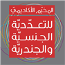 السياسات الجنسية ضمن السياق الاستعماري في فلسطين