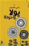 يولّا وأخواته": قراءة نقديّة في سيرورة الجسد والمدينة"