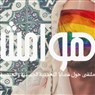أدلجة العنف الجنسي والجندري في الدوائر "التقدمية" في فلسطين