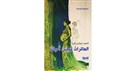 "العاقرات ينجبن أحيانًا": كتابة ضد العقم، السرد كفعل مقاومة