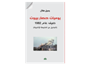 Jamil Hilal, Diary of the Siege of Beirut: Leaving Our Last Tent (New Texts Out Now)