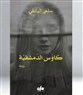 " كاوُس الدّمشقيّة" لسلمى اليانقي، المأساة السوريّة بعيون تونسيّة