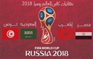 ذاكرة المونديالات: «وتروح وتجي (الأحلام)!»