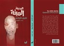 المدينة الميِّتة" للإيطاليِّ غابرييل دانُّونتْسو  نبشٌ في طبقات التَّاريخ أم في طبقات الرُّوح؟" 