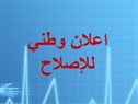 A Call From Saudi Intellectuals to the Political Leadership