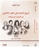 تاريخ الإسلام في الفكر الألماني - من لايبنتز إلى نيتشه