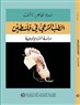 كتب: سهاد  ظاهر - ناشف، الطب الشرعي في فلسطين