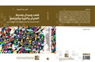 كتب - علي عبد الرءوف: شعب وميدان ومدينة: العمران والثورة والمجتمع