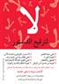 [Between Ignorance And Fraudulence: The Yes Vote Campaign In Egypt] حملة التصويت بـ<<نعم>> بين الجهل وتدليس الثورة المضادة 
