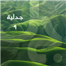 جدلية في عامها التاسع