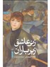 حول ترجمة الآداب العربية إلى الفارسية: حوار مع المترجم الإيراني ستار جليلزاده
