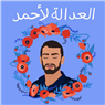 بيان باسم عائلة عريقات حول إعدام ابنها الشهيد أحمد