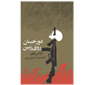 Who Translated Fanon’s The Wretched of the Earth into Persian?