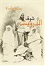 قراءة في شوق الدرويش: رواية تنتمي لنموذج ما بعد الاستعمار