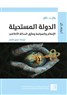 الدولة الإسلاميّة: نزهة في كهف التنين