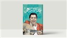 كتب: عمار الشريعي، سيرة ملهمة