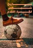كتب: تاريخ شعبي لكرة القدم