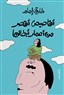 أقاصيص أقصر من أعمار أبطالها: رحلة في عوالم الدهشة